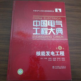 中国电气工程大典（第6卷）核能发电工程