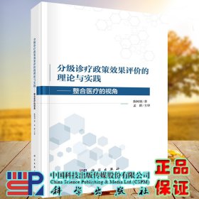 正版现货 分级诊疗政策效果评价的理论与实践 整合医疗的视角 陈柯羽 科学出版社9787030724199