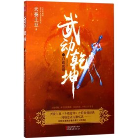 武动乾坤10：百战成钢