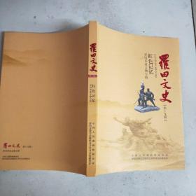 罗田文史(第十九辑)红色记忆 罗田革命文物专辑
