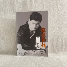 藤泽秀行二十名局 日本围棋宗师棋谱