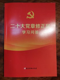 二十大党章修正案学习问答