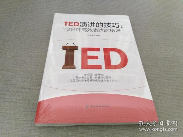 TED演讲的技巧:18分钟高效表达的秘诀