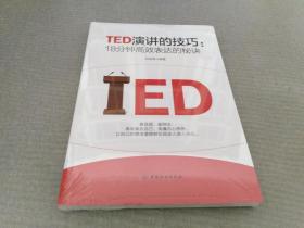 TED演讲的技巧:18分钟高效表达的秘诀