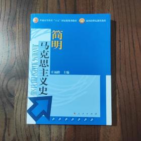 面向21世纪课程教材：简明马克思主义史