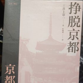 挣脱京都(日本三城记)