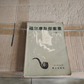 福尔摩斯探案集（四