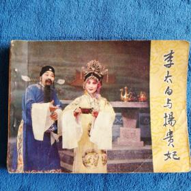 《李太白与杨贵妃》