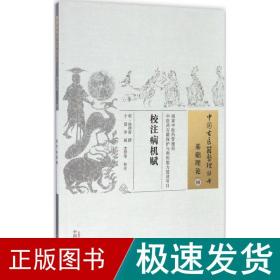 校注病机赋