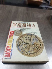 保险推销人