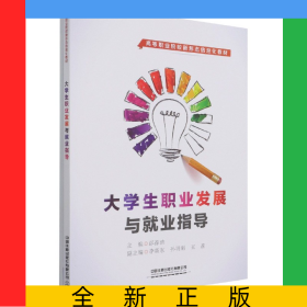 大学生职业发展与就业指导(高等职业院校新形态信息化教材)