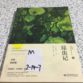 昆虫记（名家精读版）/必读丛书