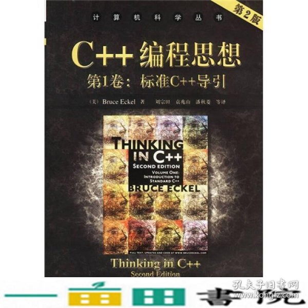 C++编程思想第2版第1卷标准C++导引BRUCEECKEL机械工业9787111108078