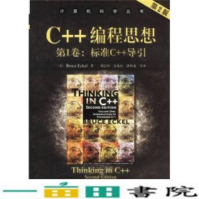 C++编程思想第2版第1卷标准C++导引BRUCEECKEL机械工业9787111108078