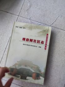 观音阁社区志