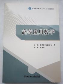 高等应用数学/高等职业教育“十三五”规划教材