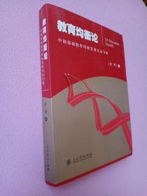 教育均衡论:中国基础教育均衡发展实证分析