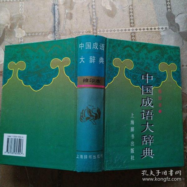 中国成语大辞典(缩印本)