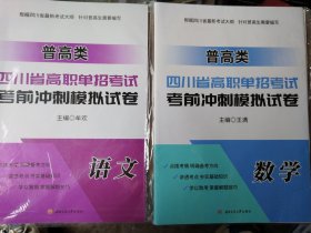 2022年四川省高职单招考试考前冲刺模拟试卷（普高类）：语文；数学；（2册）