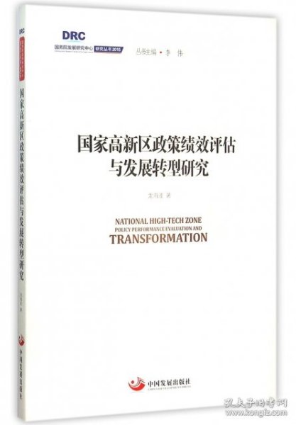 国务院发展研究中心研究丛书2015：国家高新区政策绩效评估与发展转型研究