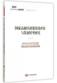 国务院发展研究中心研究丛书2015：国家高新区政策绩效评估与发展转型研究