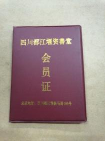 四川都江堰资善堂会员证