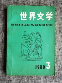 世界文学1980年第3期【左撇子，关于哈廷顿的报告，速记稿，这次我演什么角色？必需的奇迹，讽刺小说三篇】