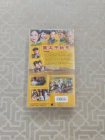 三十二集集电视连续剧《皇太子秘史》VCD32碟装（未开封）