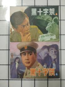 《黑十字架》连环画全  合售