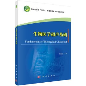 全新正版生物医学超声基础9787030756565