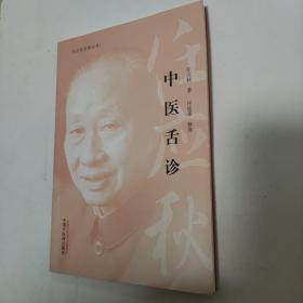 中医舌诊·任应秋医学丛书