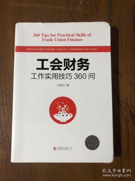 工会财务工作实用技巧360问