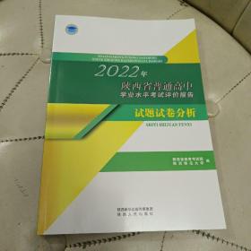 2022年陕西省普通高中学业水平考试评价报告  试题试卷分析