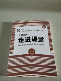 让概念图走进课堂——概念图在生物学教学中的应用研究