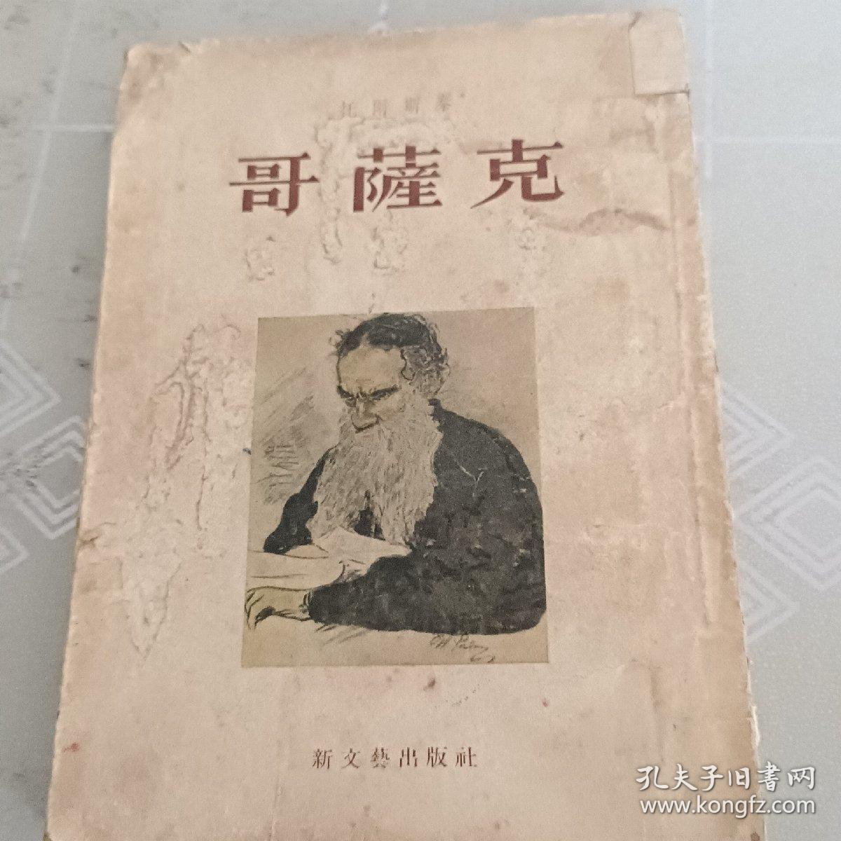哥薩克