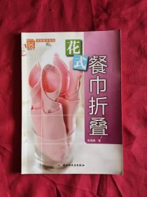 现代人·幸福餐桌系列：花式餐巾折叠