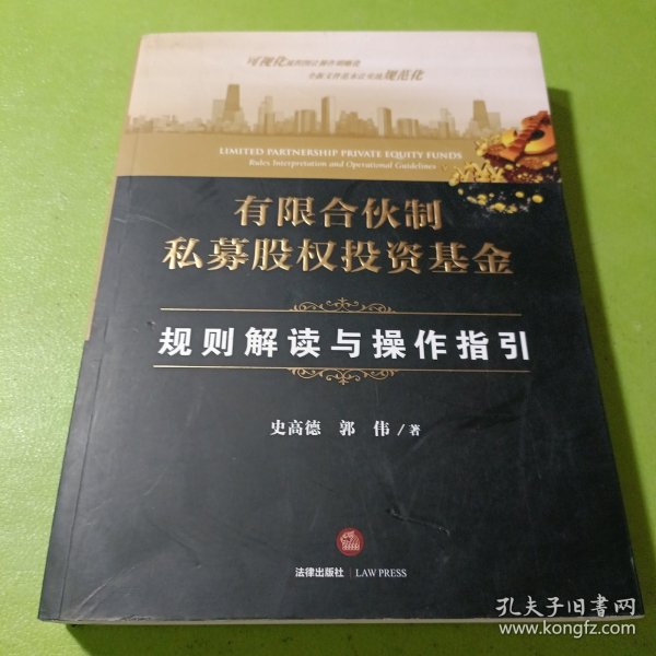 有限合伙制私募股权投资基金:规则解读与操作指引