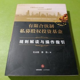 有限合伙制私募股权投资基金:规则解读与操作指引 如图现货速发