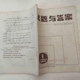 1987年全国普通高等学校招生统一考试试题与答案