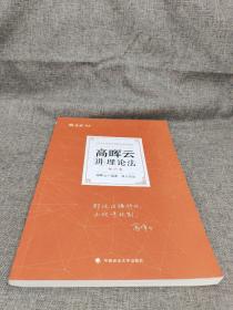 厚大法考2022高晖云讲理论法理论卷 法律资格职业考试客观题教材讲义 司法考试