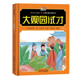 【悦读约经典中国名著故事】大观园试才