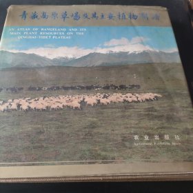 青藏高原草场及其主要植物图谱（青海卷，外品如图，内页干净，近85品）