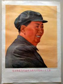 60年代宣传画年画毛主席侧脸照伟大的马克思列宁主义者，终身包老包真