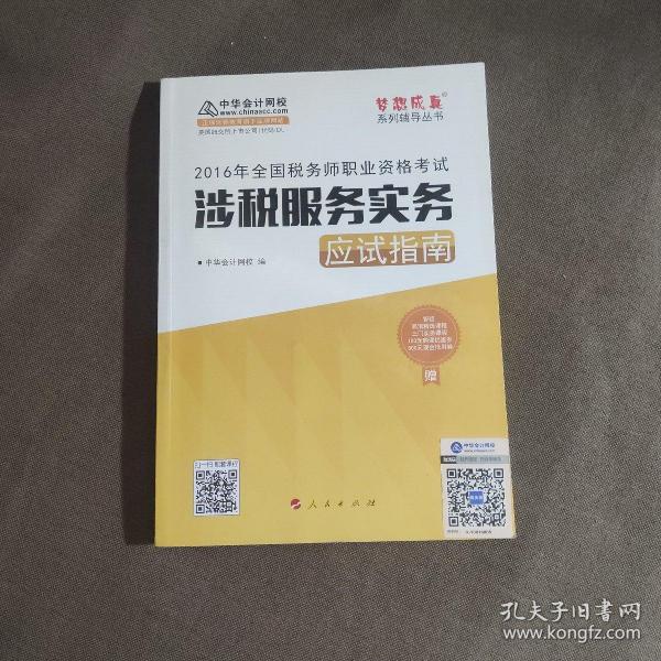 中华会计网校 梦想成真系列 税务师2016教材 应试指南 涉税服务实务