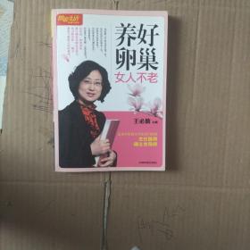 养好卵巢女人不老（畅销升级版）