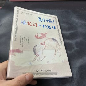 别怕！请允许一切发生