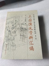 三国演义资料汇编