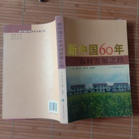 新中國(guó)60年農(nóng)村發(fā)展之路