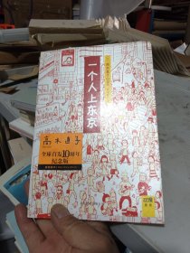 一个人上东京