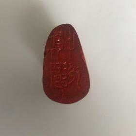 篆刻印章3